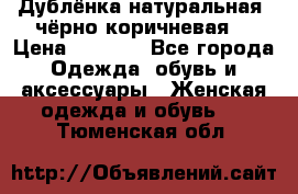 Дублёнка натуральная  чёрно-коричневая. › Цена ­ 4 500 - Все города Одежда, обувь и аксессуары » Женская одежда и обувь   . Тюменская обл.